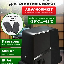 Комплект привода ARW 600M/KIT с магнитными концевыми выключателями